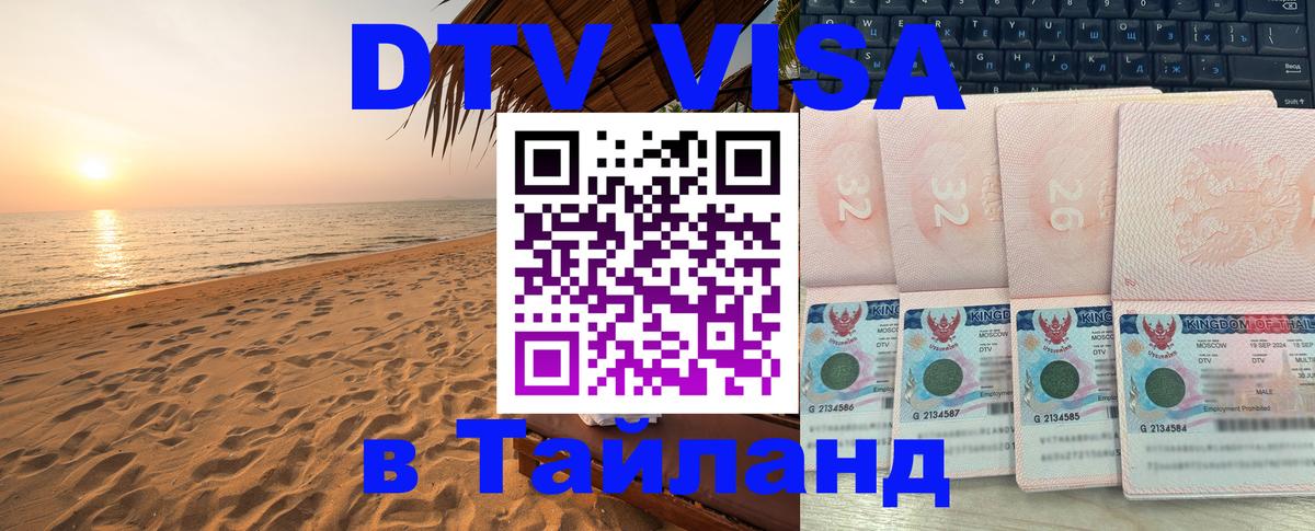 Стоимость и условия DTV визы — оформление в Таиланд под ключ - Электросталь  20.11.2025 