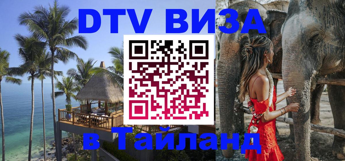 Электронная виза DTV в Тайланд 