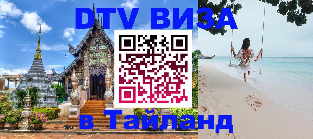 DTV виза Тайланд 